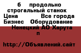 7б210 продольно строгальный станок › Цена ­ 1 000 - Все города Бизнес » Оборудование   . Ненецкий АО,Харута п.